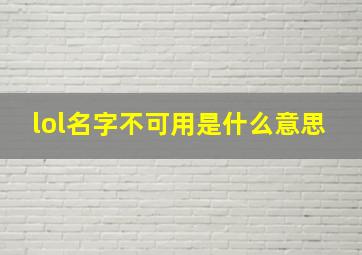 lol名字不可用是什么意思