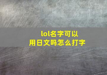 lol名字可以用日文吗怎么打字