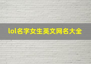 lol名字女生英文网名大全