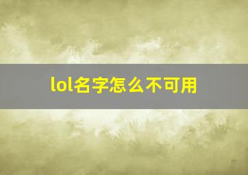 lol名字怎么不可用