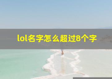 lol名字怎么超过8个字