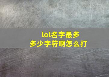 lol名字最多多少字符啊怎么打