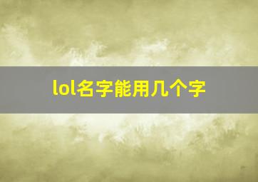 lol名字能用几个字