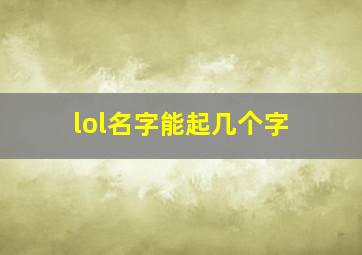 lol名字能起几个字