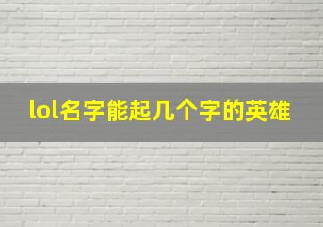 lol名字能起几个字的英雄