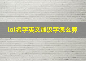 lol名字英文加汉字怎么弄