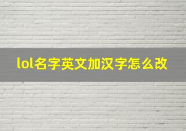 lol名字英文加汉字怎么改