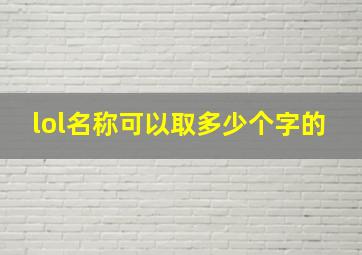 lol名称可以取多少个字的