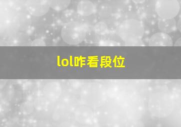 lol咋看段位