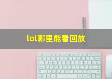 lol哪里能看回放