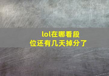 lol在哪看段位还有几天掉分了