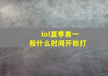 lol夏季赛一般什么时间开始打