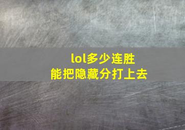 lol多少连胜能把隐藏分打上去