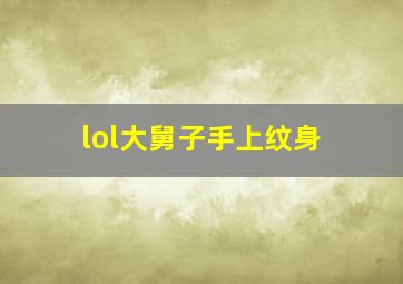 lol大舅子手上纹身