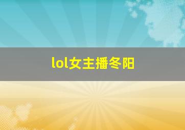 lol女主播冬阳