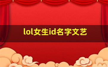 lol女生id名字文艺