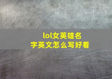 lol女英雄名字英文怎么写好看