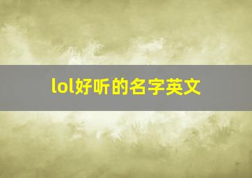 lol好听的名字英文