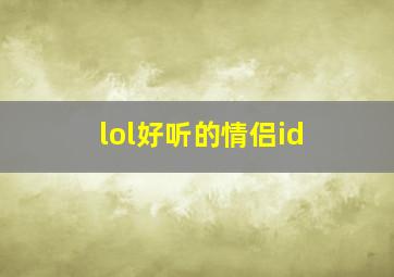 lol好听的情侣id