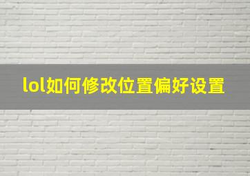 lol如何修改位置偏好设置