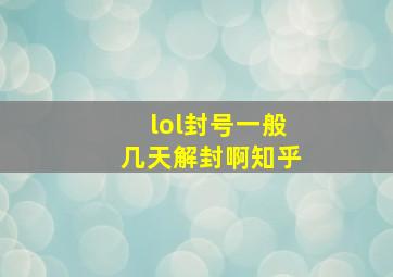 lol封号一般几天解封啊知乎