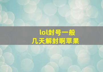 lol封号一般几天解封啊苹果