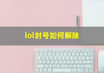 lol封号如何解除