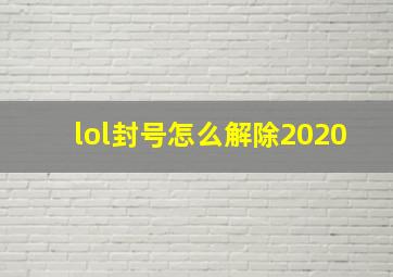 lol封号怎么解除2020