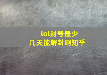 lol封号最少几天能解封啊知乎