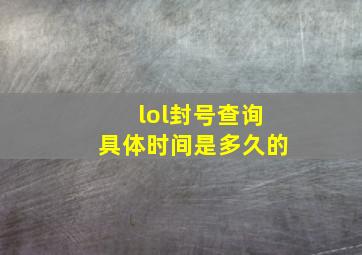 lol封号查询具体时间是多久的