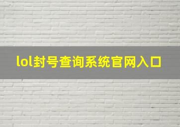 lol封号查询系统官网入口