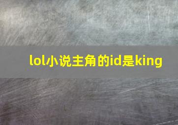 lol小说主角的id是king