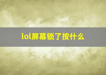 lol屏幕锁了按什么