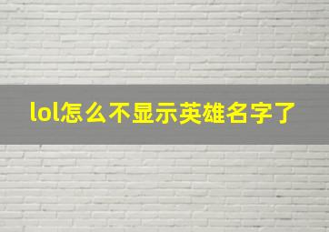 lol怎么不显示英雄名字了