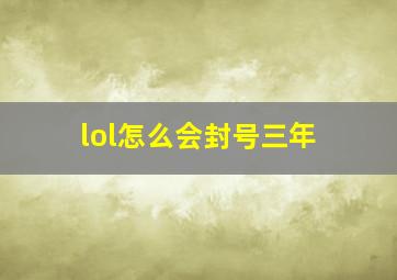 lol怎么会封号三年