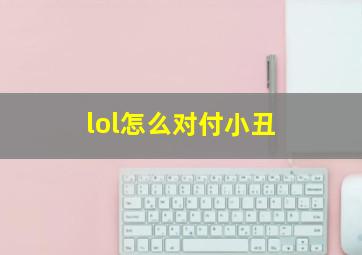 lol怎么对付小丑