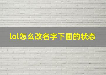 lol怎么改名字下面的状态