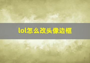 lol怎么改头像边框