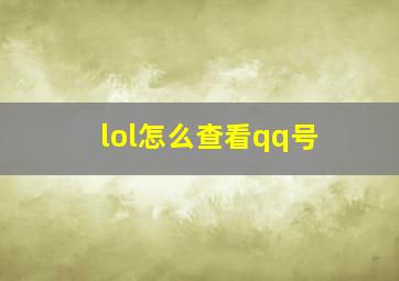 lol怎么查看qq号