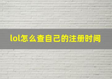 lol怎么查自己的注册时间