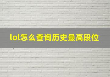 lol怎么查询历史最高段位