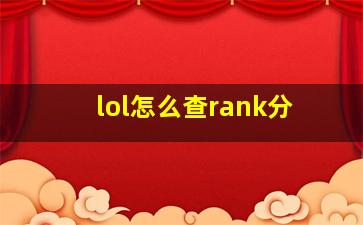 lol怎么查rank分