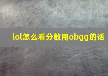 lol怎么看分数用obgg的话