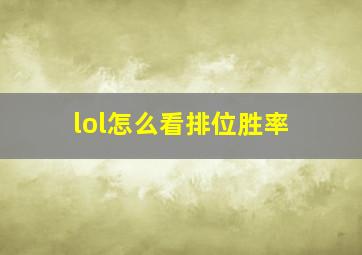 lol怎么看排位胜率