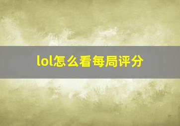 lol怎么看每局评分