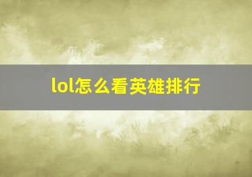 lol怎么看英雄排行