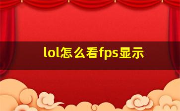 lol怎么看fps显示