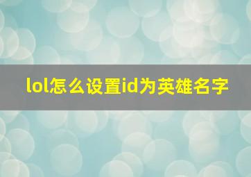 lol怎么设置id为英雄名字