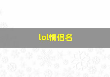 lol情侣名