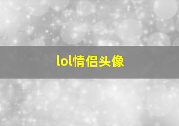 lol情侣头像